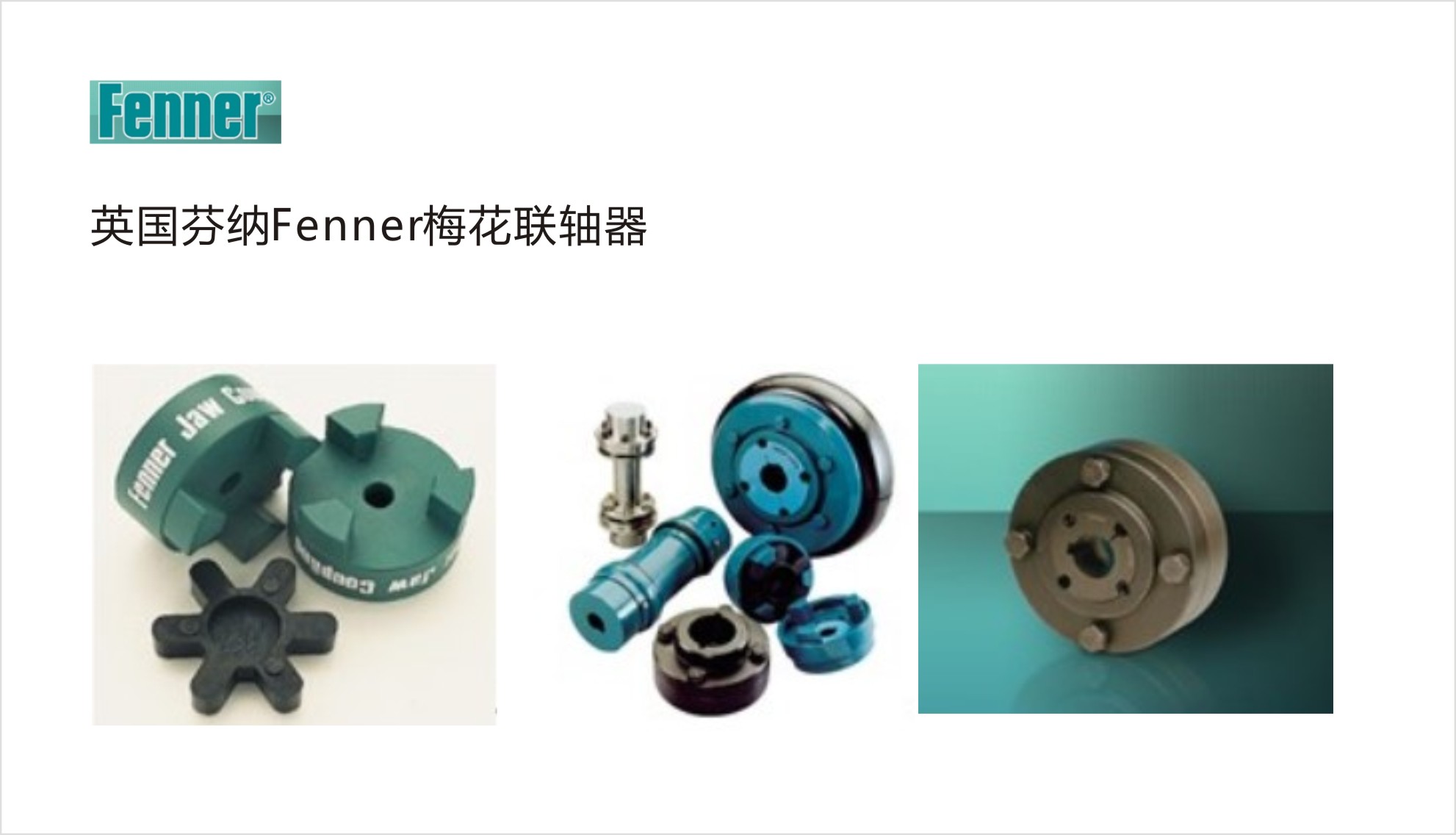 Fenner梅花聯軸器