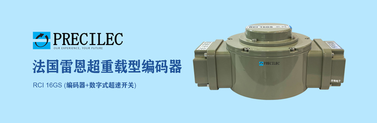 PRECILEC法國雷恩重載式編碼器+超速開關在冶金上的實際應用